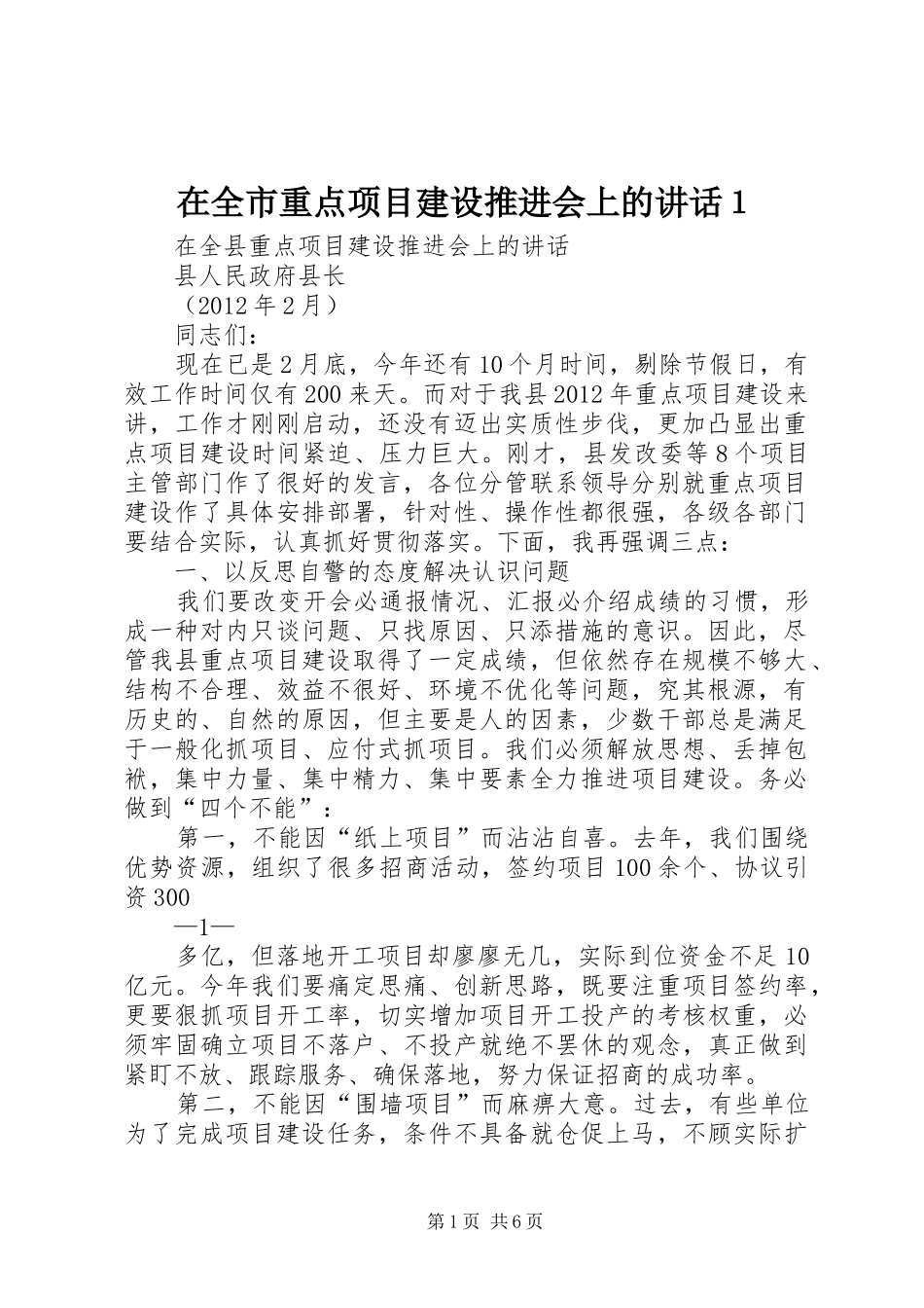 在全市重点项目建设推进会上的讲话１_第1页