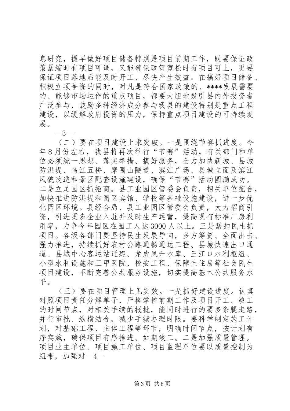 在全市重点项目建设推进会上的讲话１_第3页