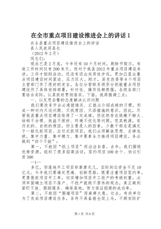 在全市重点项目建设推进会上的讲话１