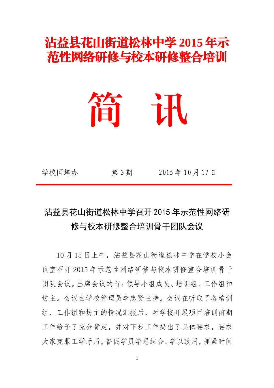 国培简讯骨干教师会议3_第1页