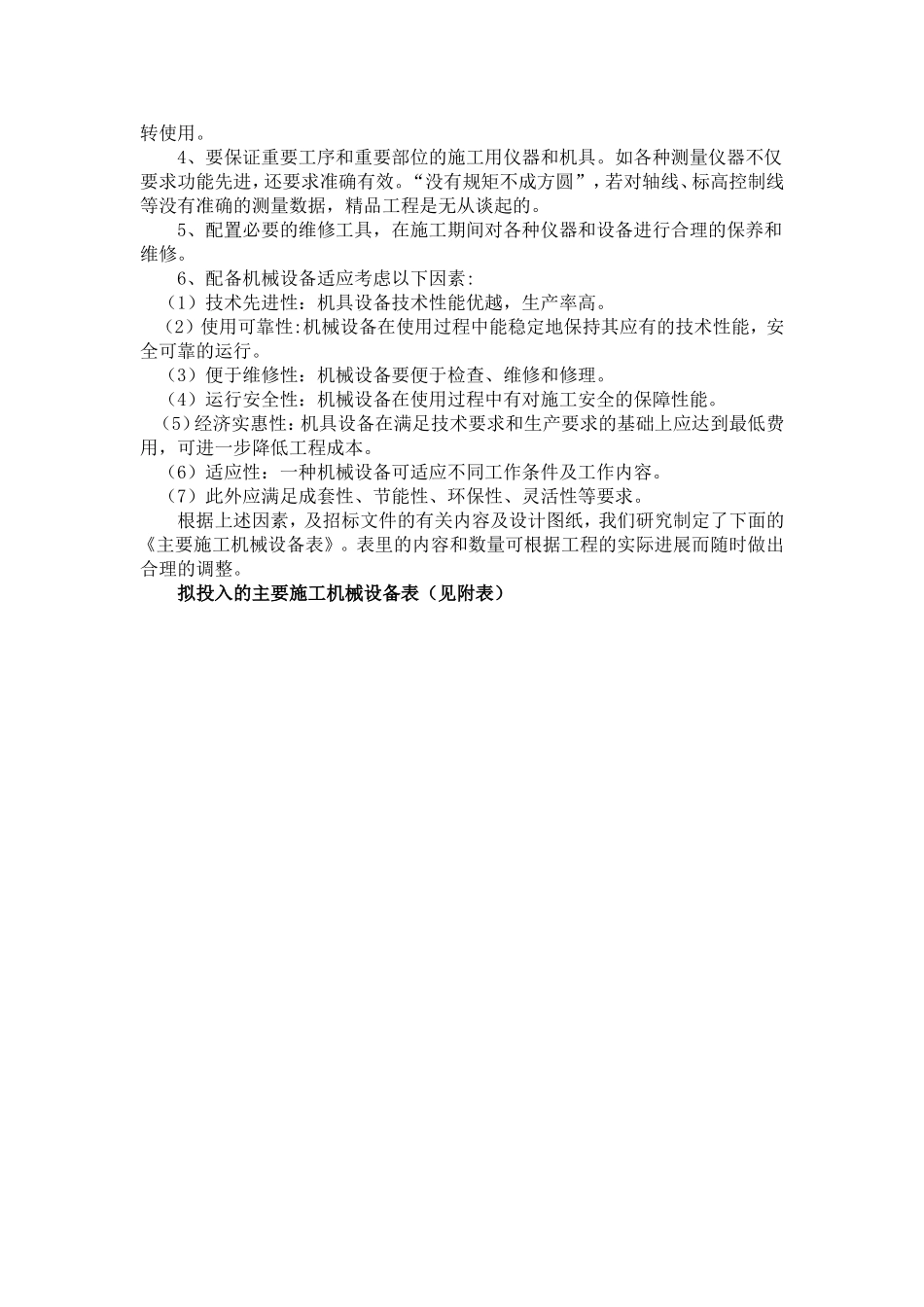 工程投入主要物资和施工机械设备情况_第2页