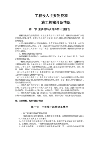 工程投入主要物资和施工机械设备情况