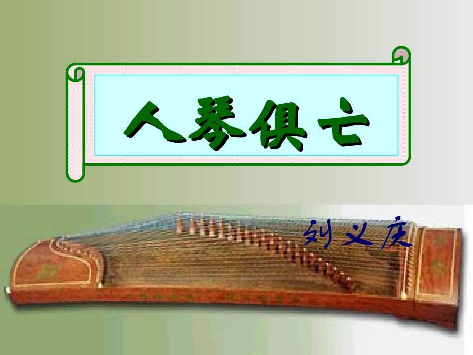 人琴俱亡课件_第1页