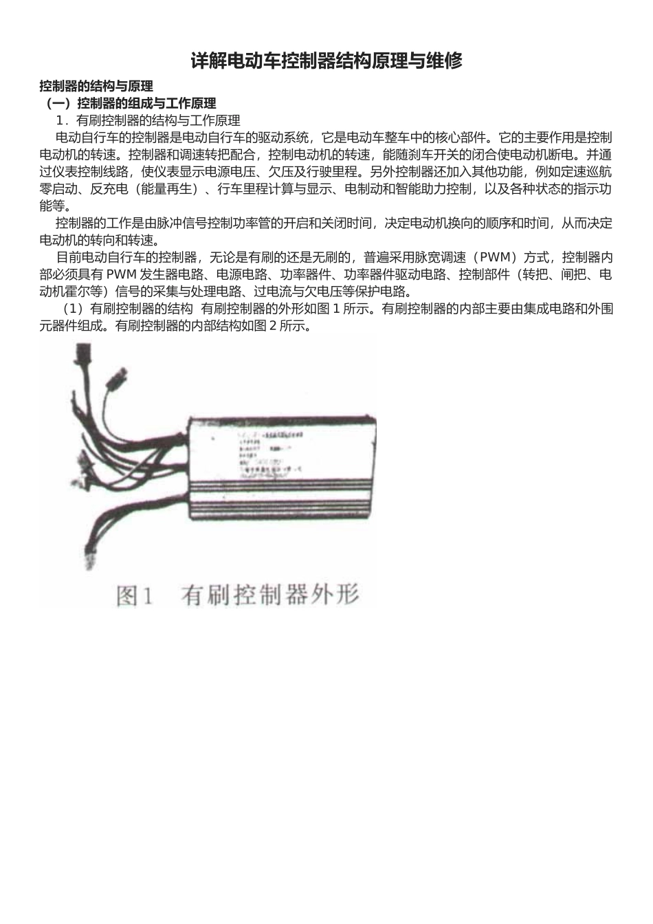 详解电动车控制器结构原理与维修_第1页