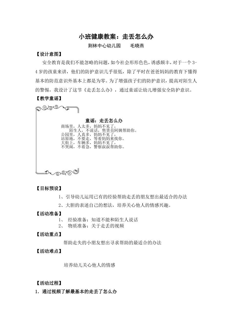 小班主题春天真美丽健康教案：走丢怎么办毛晓燕_第1页