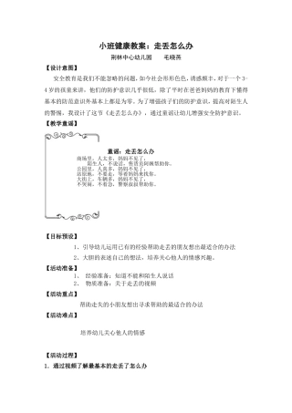 小班主题春天真美丽健康教案：走丢怎么办毛晓燕
