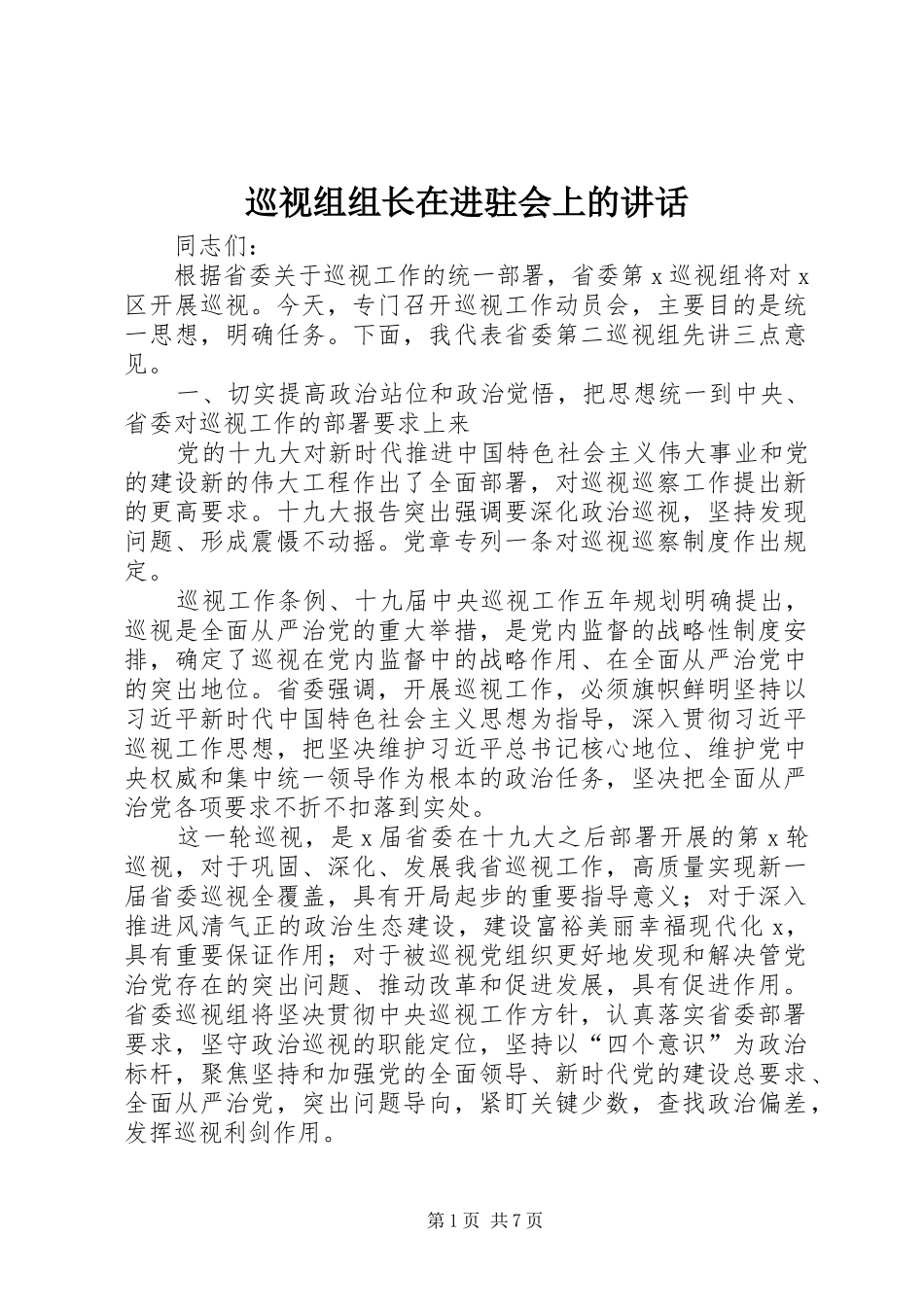 巡视组组长在进驻会上的讲话_第1页