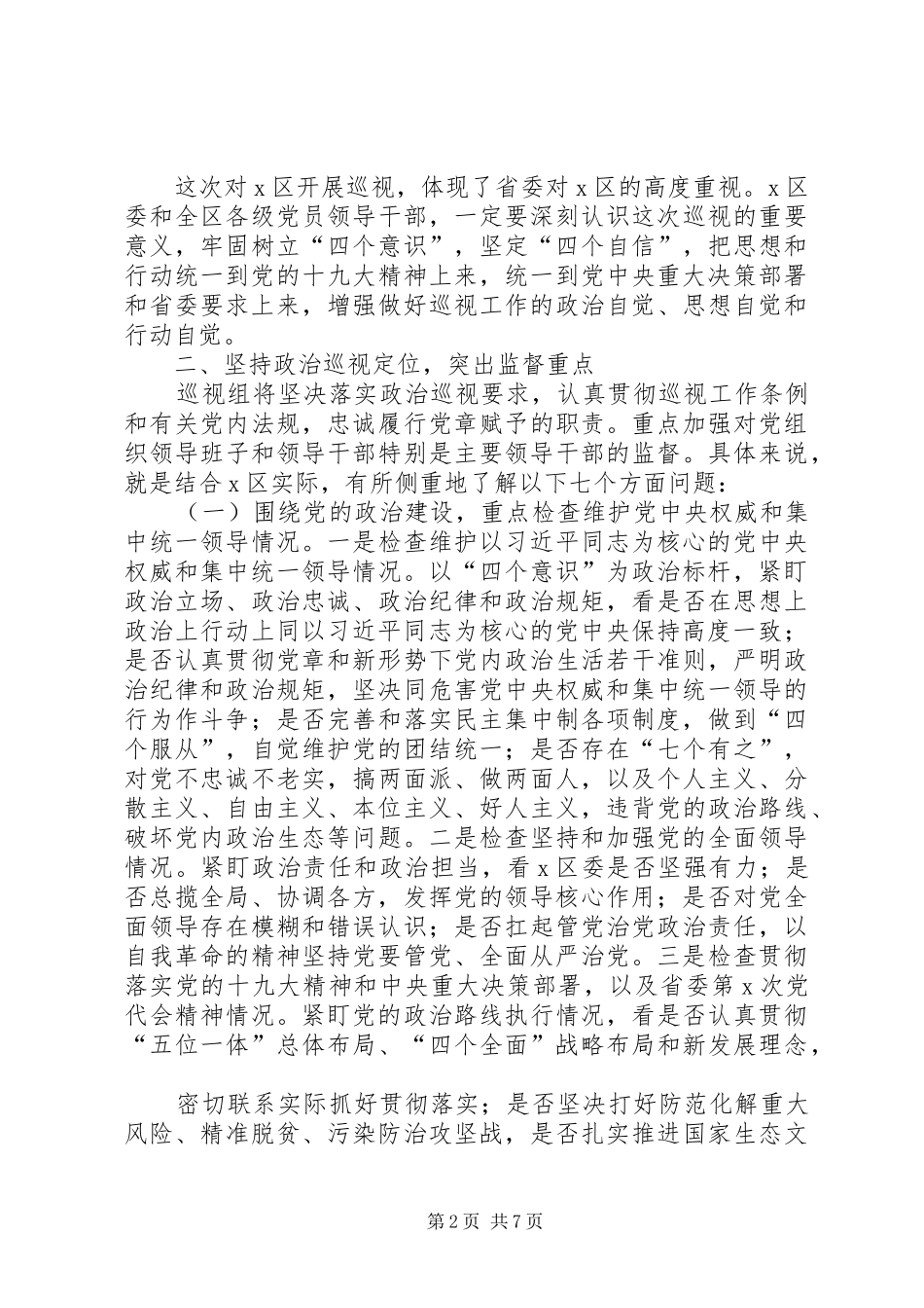 巡视组组长在进驻会上的讲话_第2页