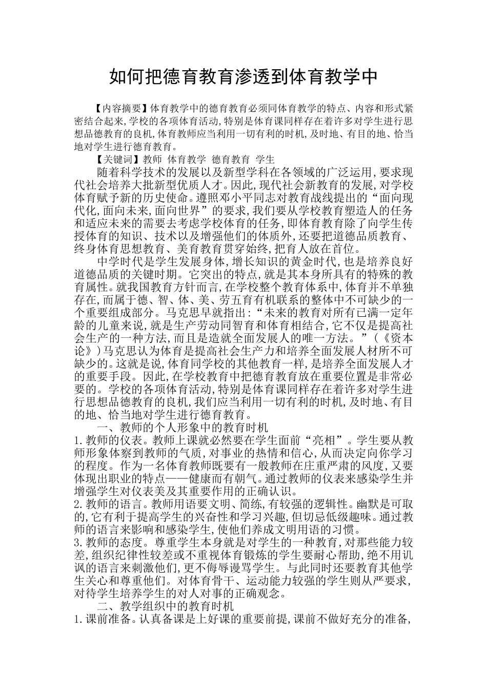 如何把德育教育渗透到体育教学中_第1页