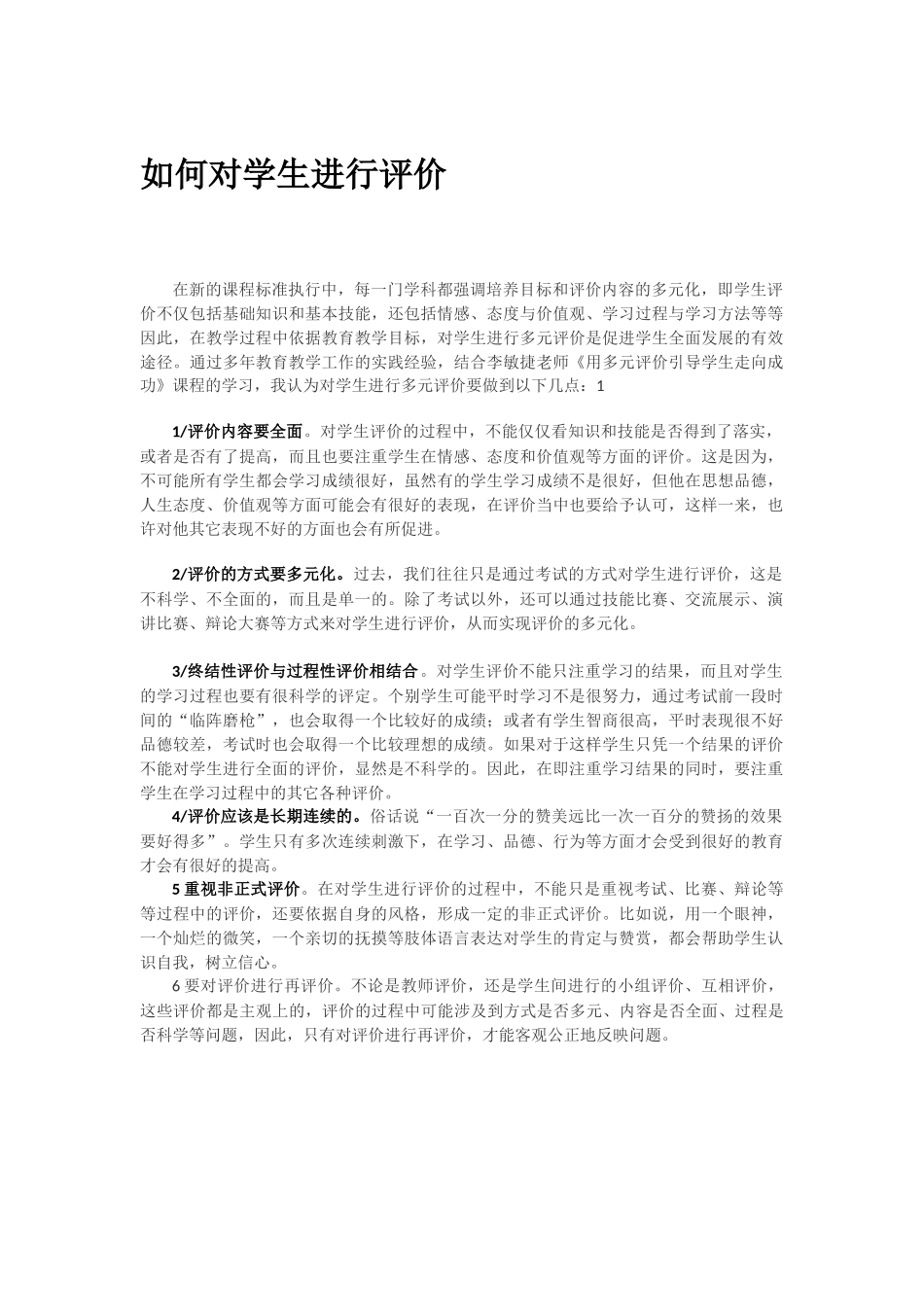 如何对学生进行评价_第1页