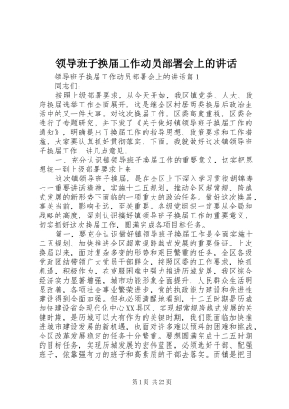领导班子换届工作动员部署会上的讲话