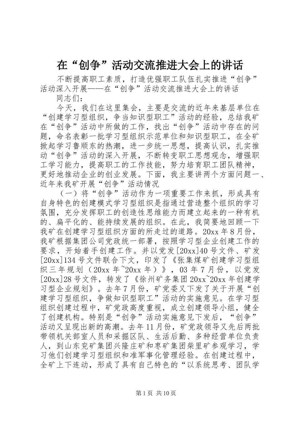 在“创争”活动交流推进大会上的讲话_第1页