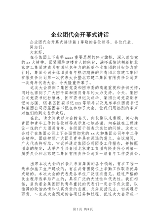企业团代会开幕式讲话