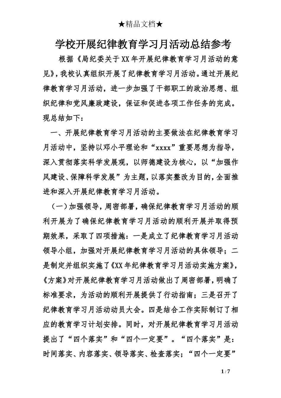 学校开展纪律教育学习月活动总结参考_第1页