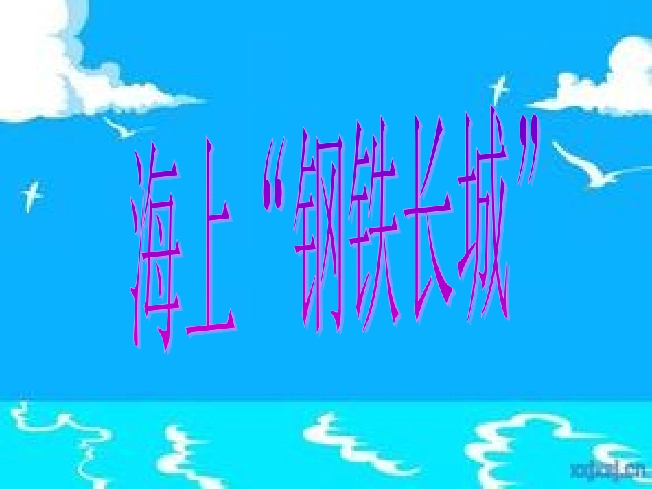海上“钢铁长城”_第3页