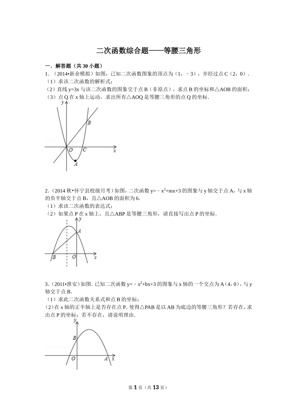 二次函数综合题——等腰三角形汇总_第1页