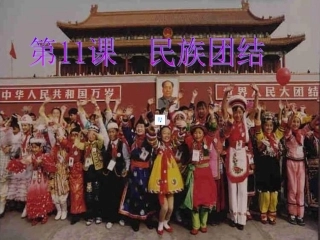 第11课_民族团结