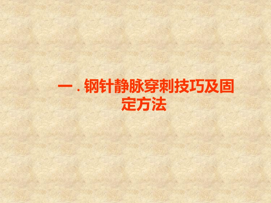 钢针、留置针静脉穿刺技巧及固定方法全_第2页