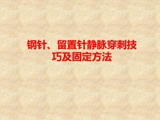 钢针、留置针静脉穿刺技巧及固定方法全