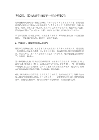 考试后，家长如何与孩子一起分析试卷