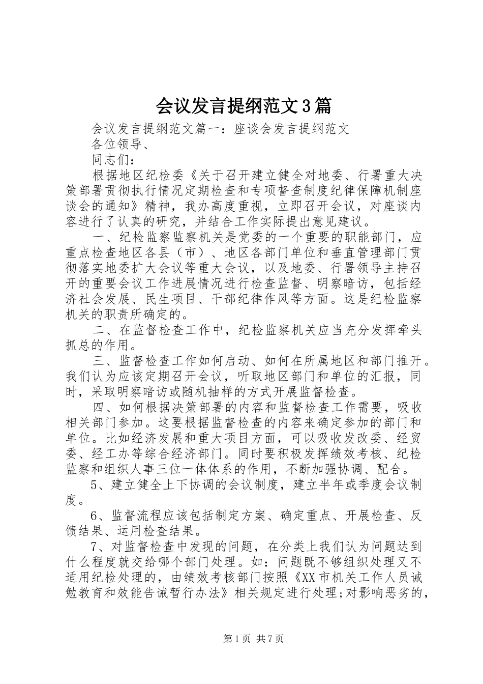 会议发言提纲范文3篇_第1页