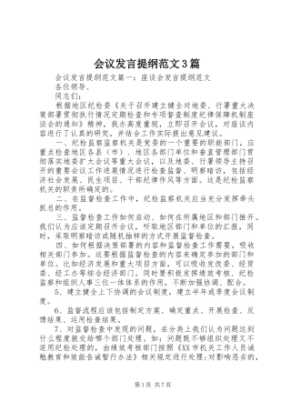 会议发言提纲范文3篇