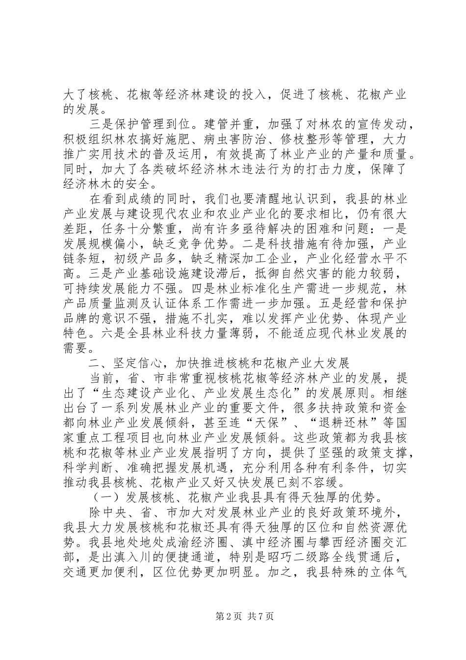 副县长在全县林业产业发展现场会议上的讲话_第2页