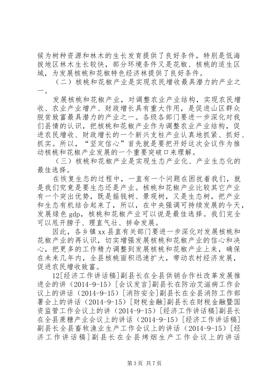 副县长在全县林业产业发展现场会议上的讲话_第3页