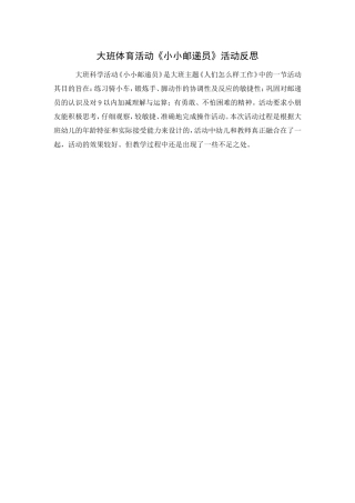 大班体育活动《小小邮递员》活动反思