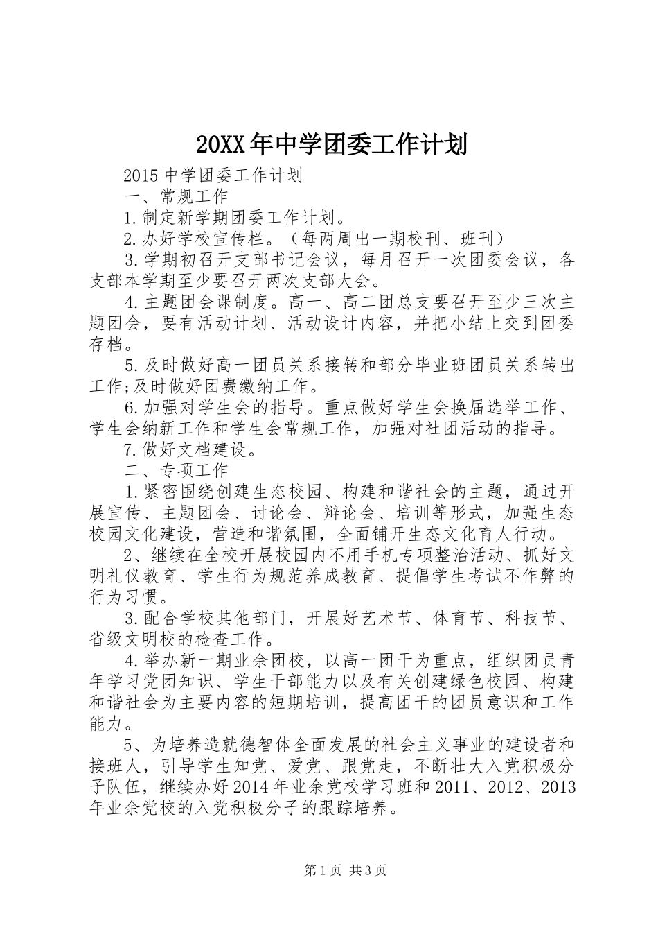 20XX年中学团委工作计划_第1页