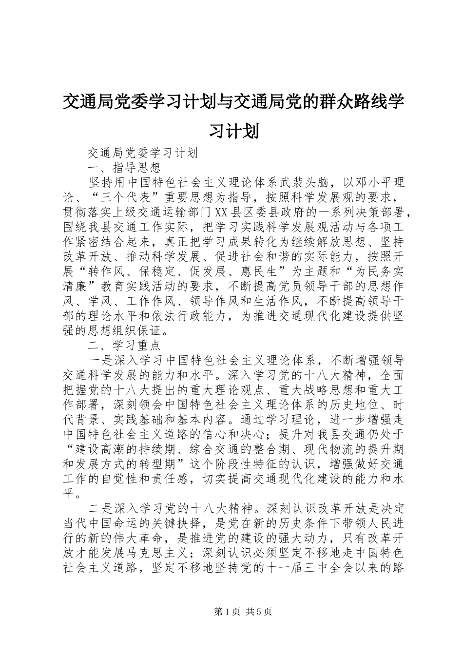 交通局党委学习计划与交通局党的群众路线学习计划 _第1页