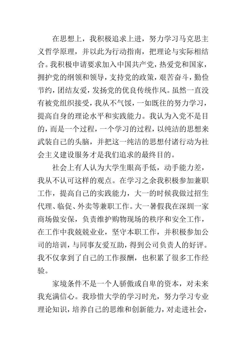 申请助学金个人事迹_第2页