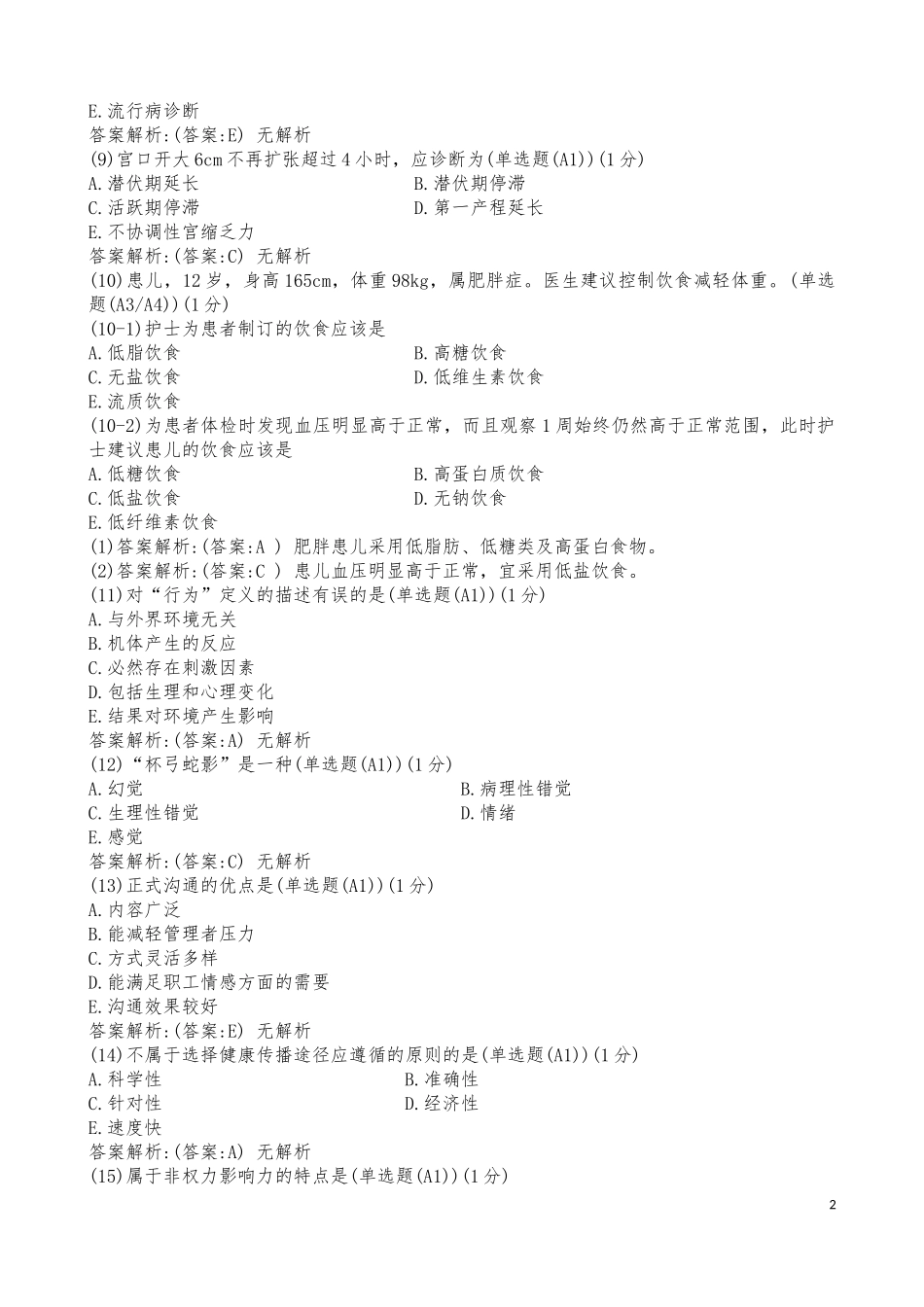 护士定期考核试题500(含答案解析)_第2页