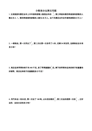 分数混合运算应用题