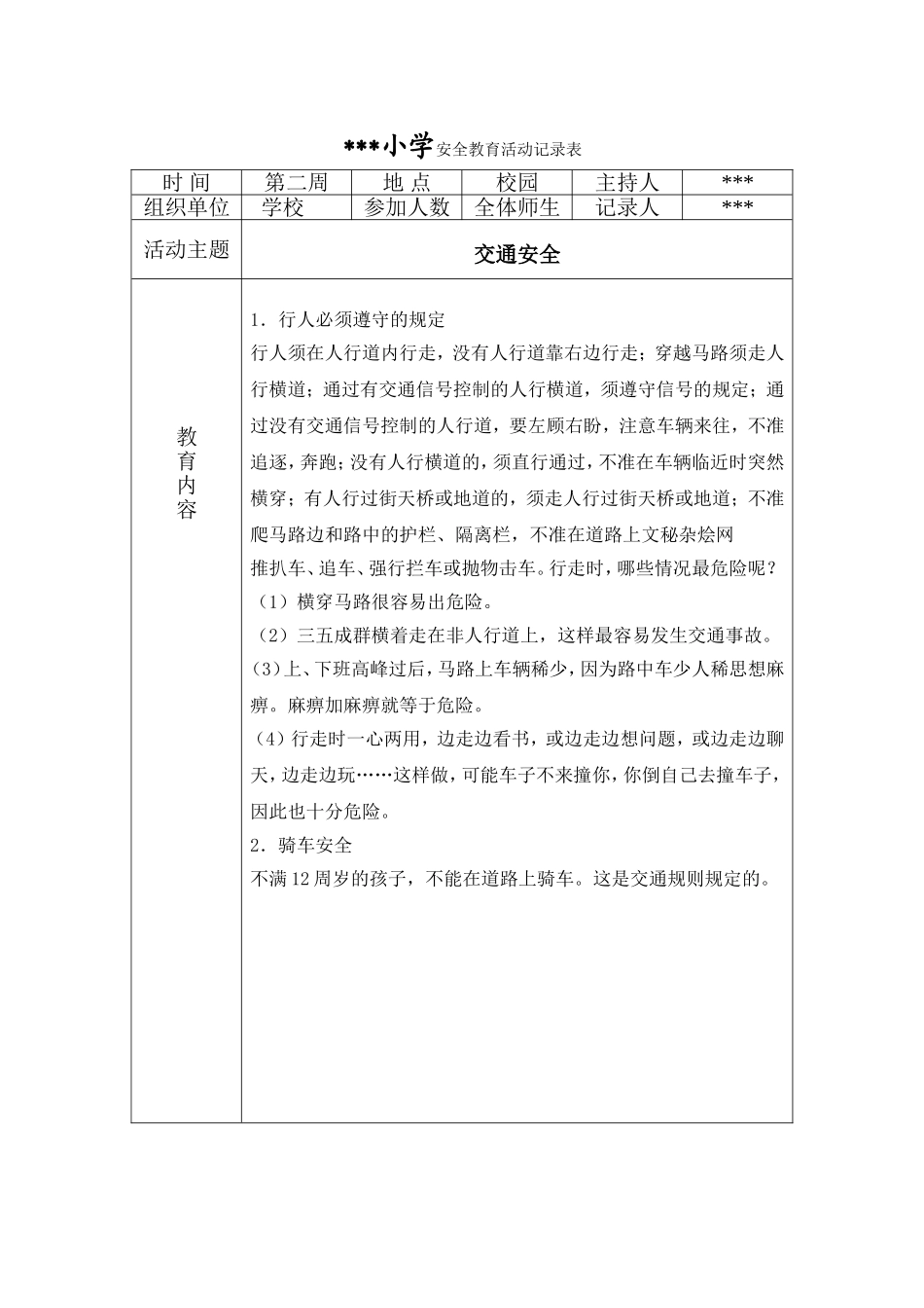 小学安全教育活动记录表_第3页