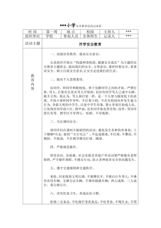 小学安全教育活动记录表
