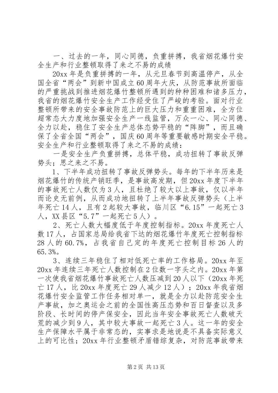 省安监局副局长在全省烟花爆竹安全生产事故防范工作会议上的讲话_第2页