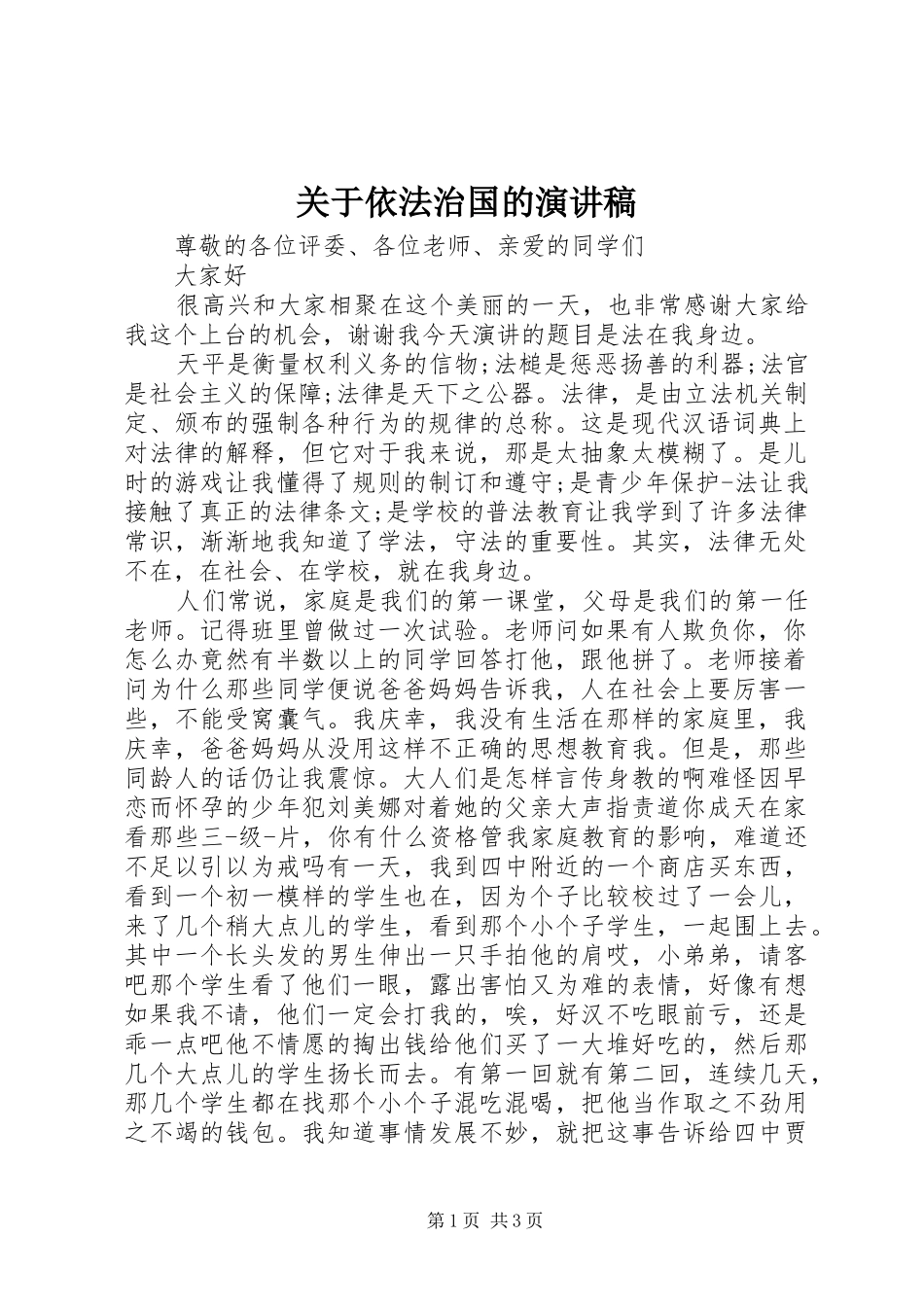 关于依法治国的演讲稿_第1页