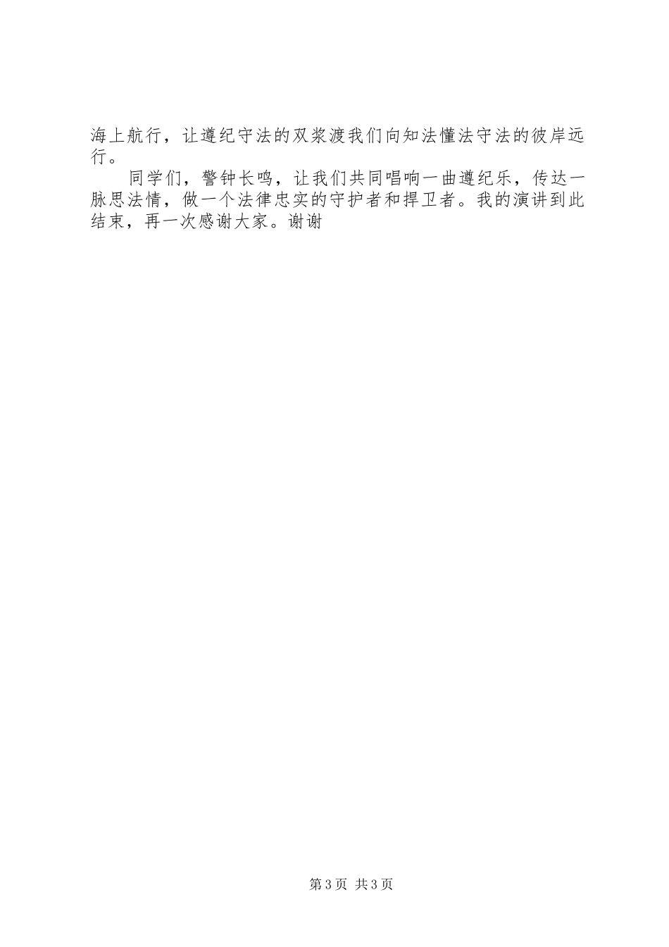 关于依法治国的演讲稿_第3页