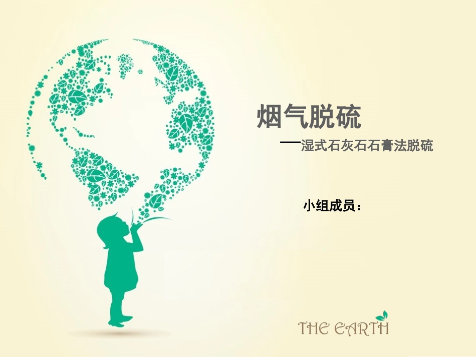 石灰石石膏脱硫_第1页