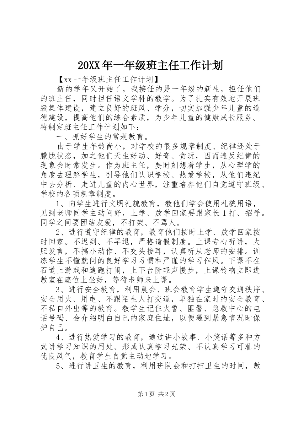20XX年一年级班主任工作计划_第1页