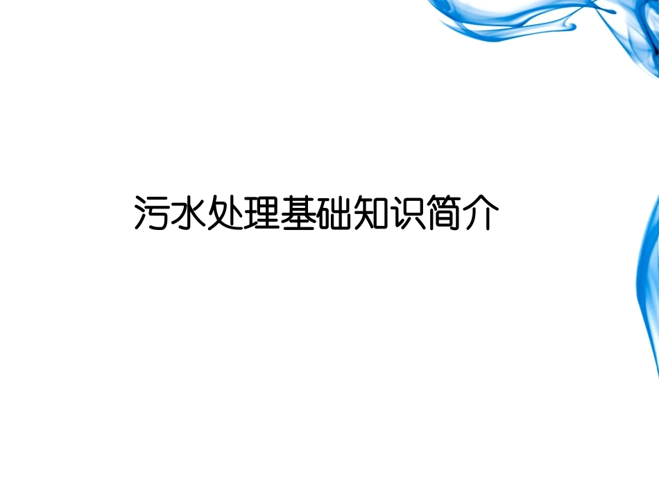 污水处理基础知识简介_第1页