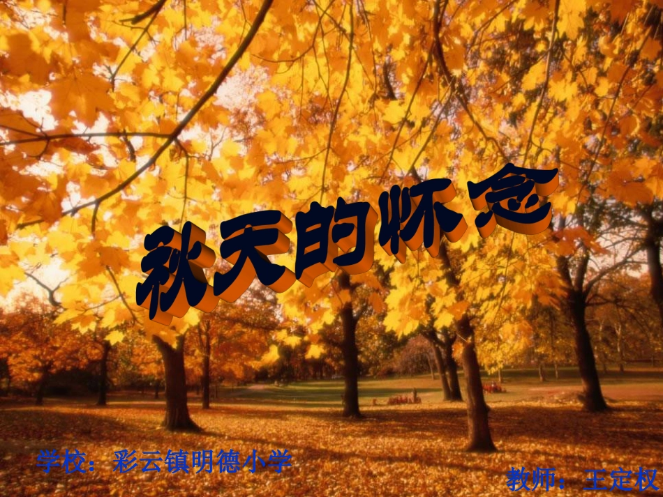 语文S版六年级语文上册课件秋天的怀念_第1页