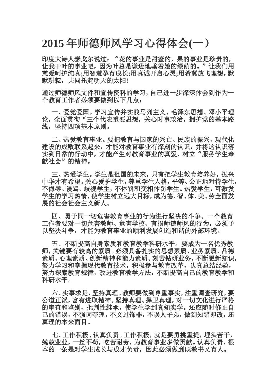 2015年师德师风学习心得体会_第1页
