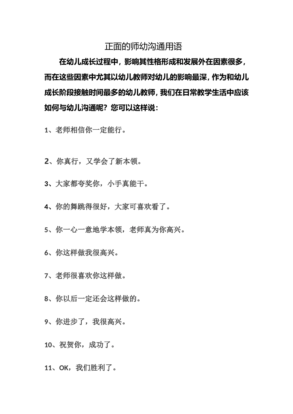 正面的师幼沟通用语_第1页