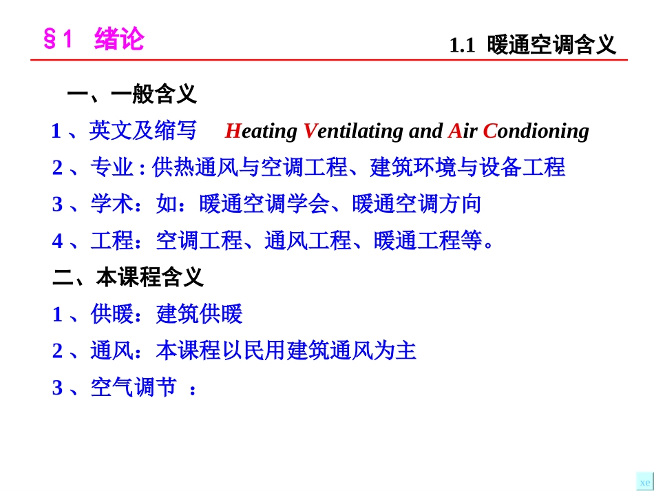 暖通空调PPT_第1页
