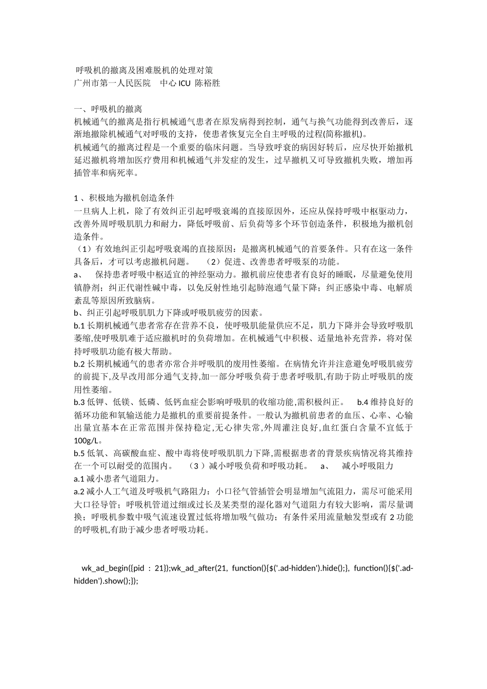 呼吸机的撤离及困难脱机的处理对策_第1页