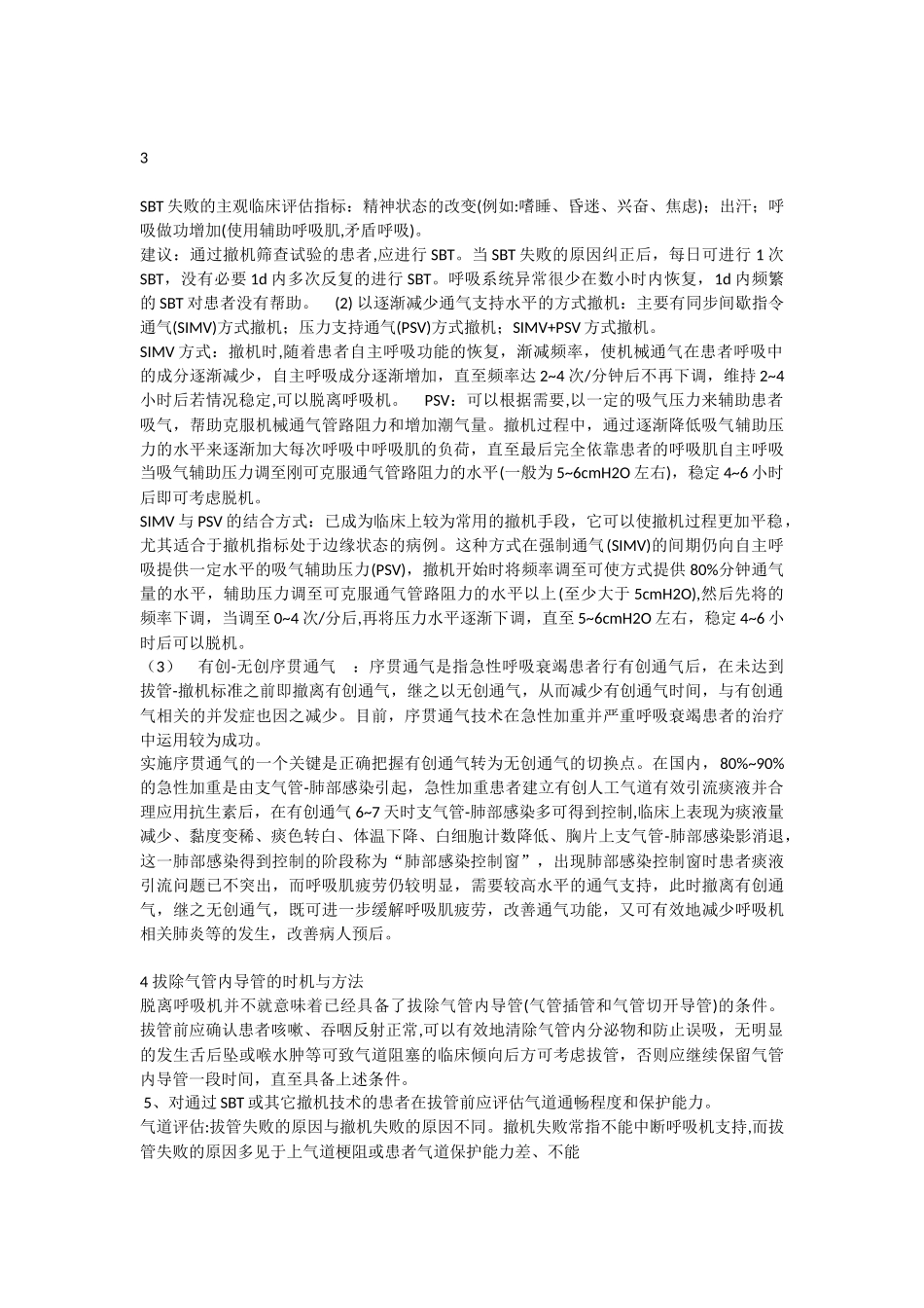 呼吸机的撤离及困难脱机的处理对策_第3页