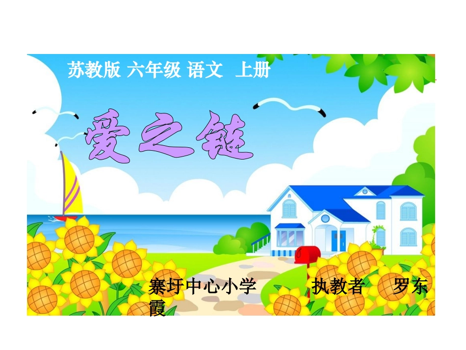 六年级语文上册第二组4爱之链第一课时课件_第2页