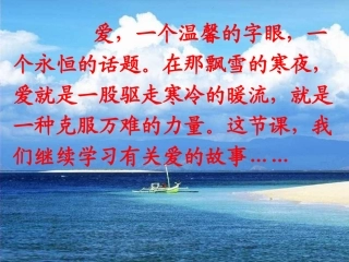 六年级语文上册第二组4爱之链第一课时课件